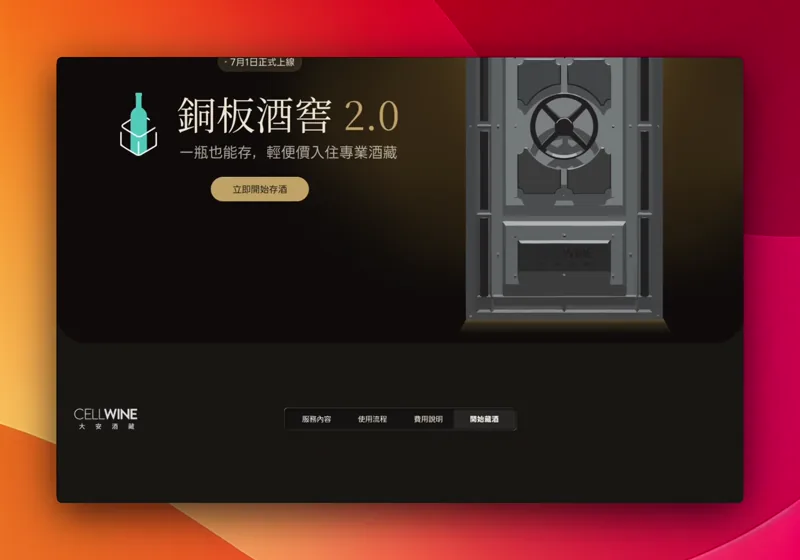 CellWine 銅板酒窖